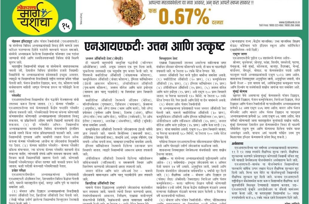 एनआयएफटी:उत्तम आणि उत्कृष्ट